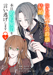 憧れの天才公爵様と結婚の予定でしたが、本日婚約解消を言い逃げします【第九話】（エンジェライトコミックス）