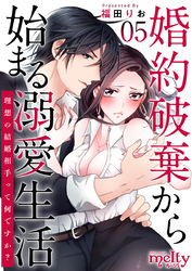 婚約破棄から始まる溺愛生活～理想の結婚相手って何ですか？～ 5巻