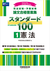 2025年版 司法試験・予備試験 論文合格答案集 スタンダード100 １ 憲法