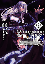 ゼロの魔術師～Sランク勇者パーティを全力でサポートしていたのに追放された最強の魔術師はパーティ恐怖症になったので全力でお一人様無双を始める事にしました～@COMIC 第3巻