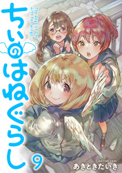 ちぃのはねぐらし ストーリアダッシュ連載版 第9話