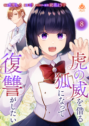 虎の威を借る狐になって復讐がしたい【第八話】（エンジェライトコミックス）