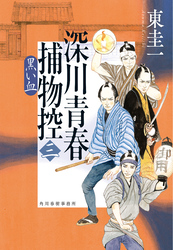 深川青春捕物控三　黒い血