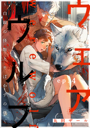 ウェアウルフ ～白銀の怪物とそばかすの僕～ ep.4