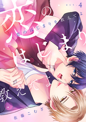 恋のはじまりを教えてよ(4)