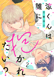 涼くんは誰に抱かれたい？(2)