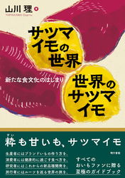 サツマイモの世界　世界のサツマイモ
