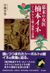 幕末の女医　楠本イネ