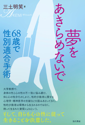 夢をあきらめないで　68歳で性別適合手術