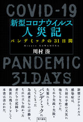 新型コロナウイルス人災記