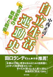自立生活運動史