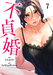 不貞婚７