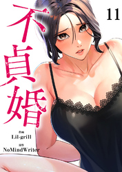 不貞婚１１