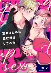 別れるために色仕掛けしてみた１１