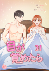 目が覚めたら31