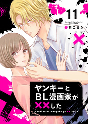 ヤンキーとBL漫画家が××した 11