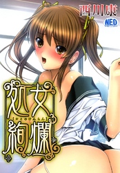 処女絢爛