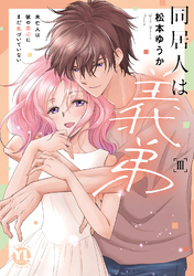 同居人は義弟【単行本版】III未亡人は彼の恋心にまだ気づいていない