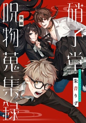 硝子堂呪物蒐集録 後編【単話版】
