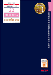 税理士 22 相続税法 総合計算問題集 応用編 2025年度版