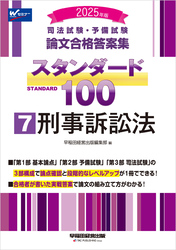 2025年版 司法試験・予備試験 論文合格答案集 スタンダード100 7 刑事訴訟法