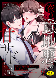 「なんで俺の許可なしにイってんの？」夜だけ意地悪な甘サド上司に堕とされる(9)【18禁】