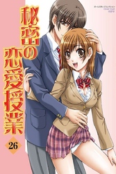秘密の恋愛授業26