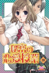 秘密の恋愛授業39