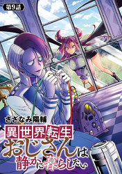 異世界転生おじさんは静かに暮らしたい(話売り)　#9