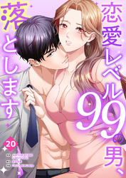 恋愛レベル99の男、落とします【ページ版】２０