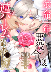 余命一年の悪役令嬢、残生≪アフターライフ≫は逆ハーレムを満喫しますわ！【第３話】