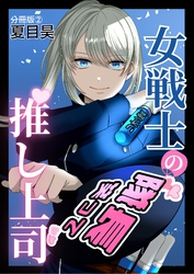 女戦士の推し上司 分冊版2