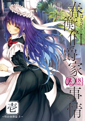 春衡伯爵家の事情