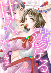 甘く、蕩ける。　エリート上司の一途すぎる溺愛　【分冊版】