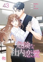 危険な社内恋愛43