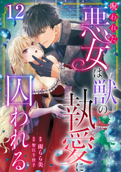 呪われた悪女は獣の執愛に囚われる12