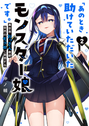 「あのとき助けていただいたモンスター娘です。」異世界おっさん教師 突然のモテ期に困惑する（２）