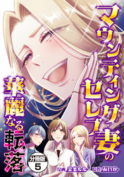 マウンティングセレブ妻の華麗なる転落　分冊版（５）