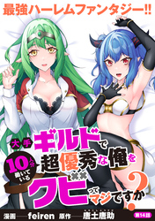 大手ギルドで10人分働いている超優秀な俺をクビってマジですか？【分冊版】14