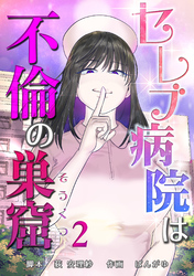 セレブ病院は不倫の巣窟　分冊版　2話
