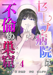 セレブ病院は不倫の巣窟　分冊版　4話