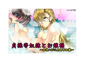 貞操帯奴隷とお嬢様