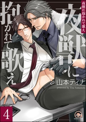 夜獣に抱かれて歌え（分冊版）　【第4話】