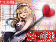 どSメイドの調教試験