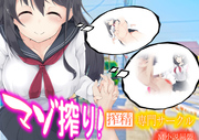 マゾ搾り！