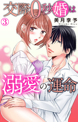 交際0秒婚は溺愛の運命 3