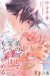 弟の顔して笑うのはもう、やめる　第十六巻