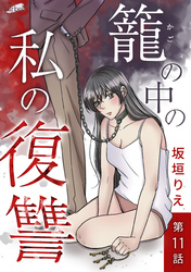 籠の中の私の復讐 11話