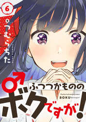 ふつつかもののボクですが！(6)