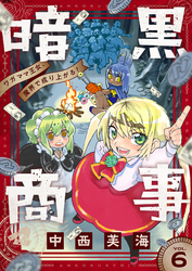 暗黒商事 ～ワガママ王女、魔界で成り上がる！～(6)